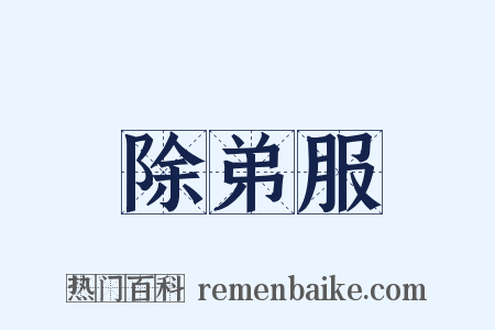 除弟服是什么意思的图片